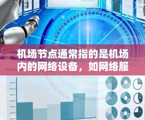 机场节点通常指的是机场内的网络设备，如网络服务器或路由器，负责处理机场内的网络流量。如果机场节点允许免费测试，通常可以通过以下方式操作