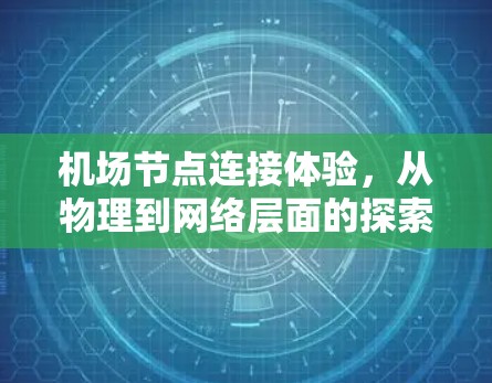 机场节点连接体验，从物理到网络层面的探索