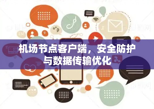 机场节点客户端，安全防护与数据传输优化