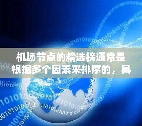 机场节点的精选榜通常是根据多个因素来排序的，具体取决于你的需求。以下是一个常见的机场节点排序标准