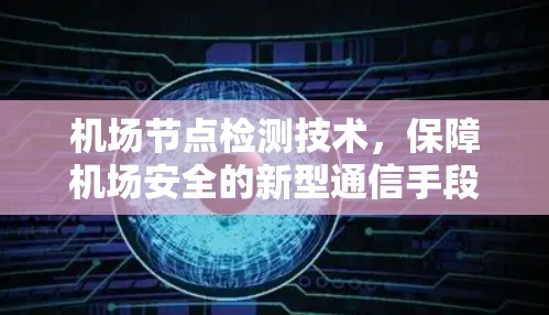 机场节点检测技术，保障机场安全的新型通信手段