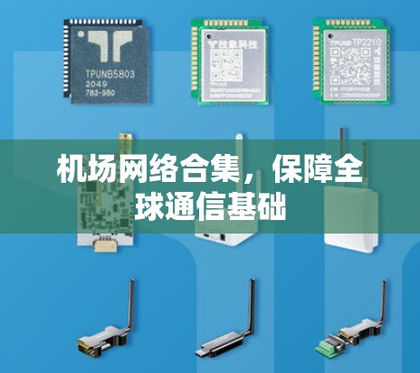 机场网络合集，保障全球通信基础