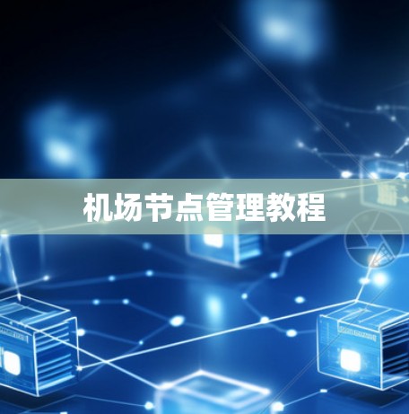 机场节点管理教程