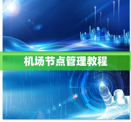 机场节点管理教程