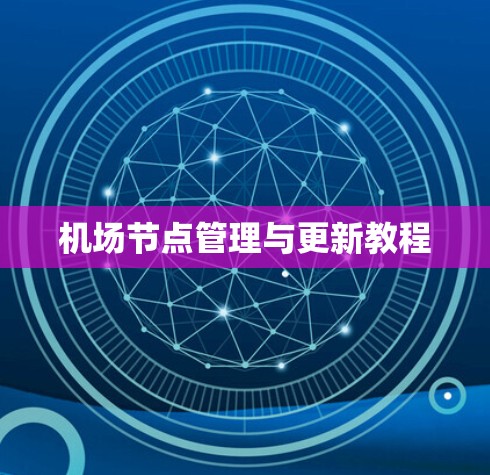 机场节点管理与更新教程