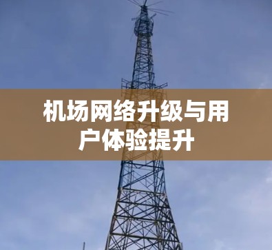 机场网络升级与用户体验提升