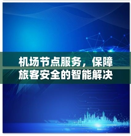 机场节点服务，保障旅客安全的智能解决方案
