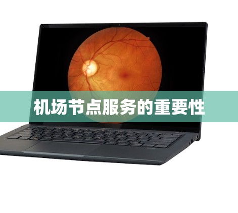 机场节点服务的重要性