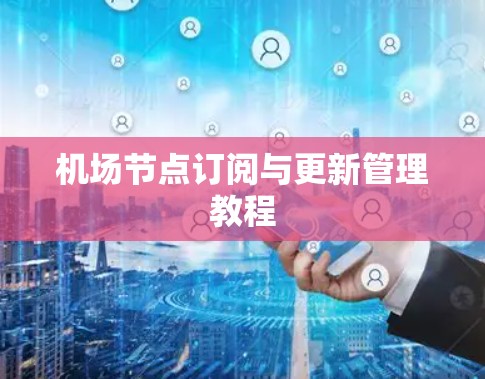 机场节点订阅与更新管理教程