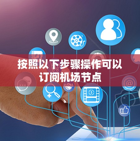 按照以下步骤操作可以订阅机场节点