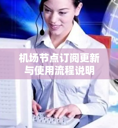 机场节点订阅更新与使用流程说明