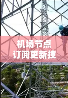 机场节点订阅更新技术，保障机场运行的安全与效率