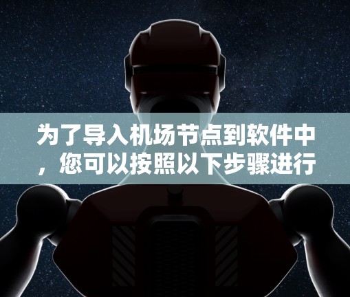为了导入机场节点到软件中，您可以按照以下步骤进行操作