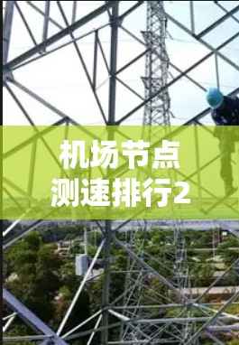 机场节点测速排行226