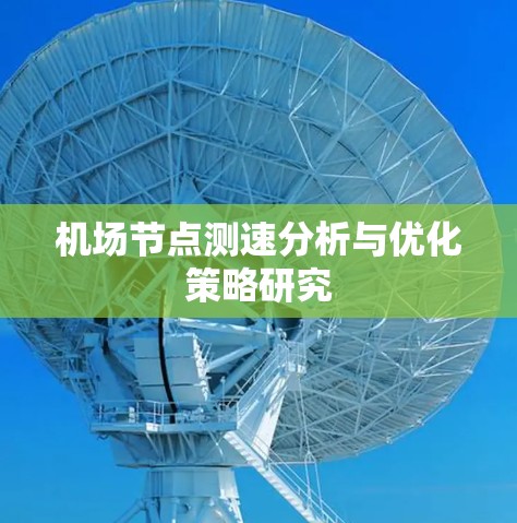 机场节点测速分析与优化策略研究