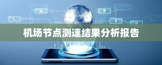 机场节点测速结果分析报告