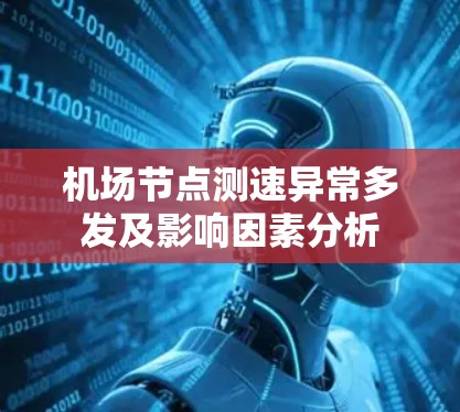 机场节点测速异常多发及影响因素分析