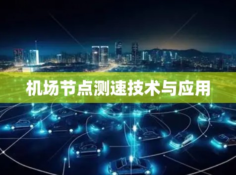 机场节点测速技术与应用