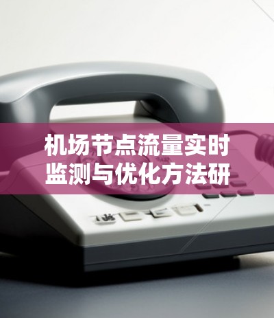 机场节点流量实时监测与优化方法研究