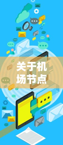 关于机场节点测速制度226年的信息，以下是详细的总结