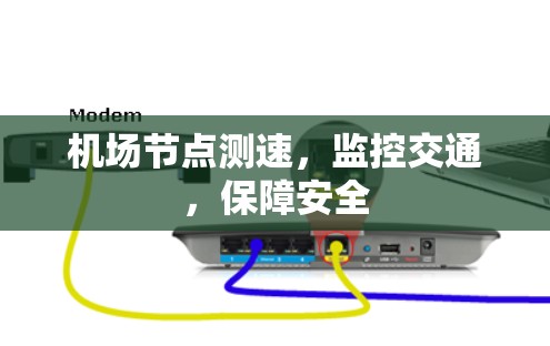 机场节点测速，监控交通，保障安全