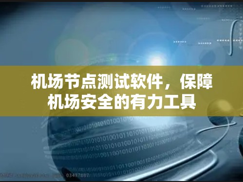 机场节点测试软件，保障机场安全的有力工具