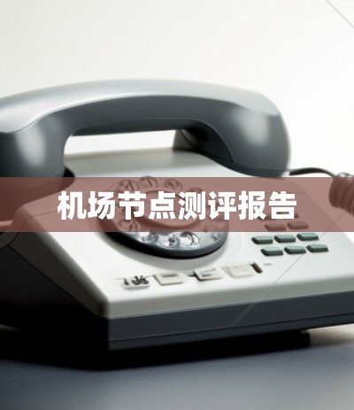 机场节点测评报告
