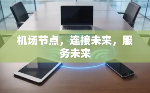 机场节点，连接未来，服务未来