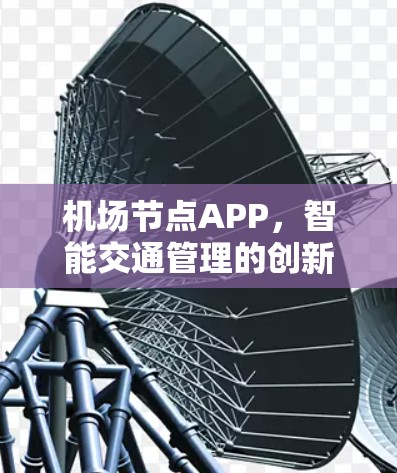 机场节点APP，智能交通管理的创新解决方案