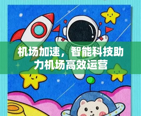 机场加速，智能科技助力机场高效运营