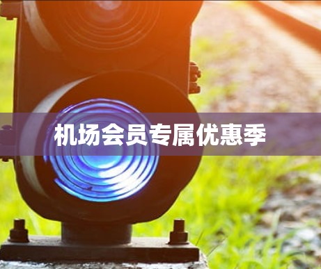 机场会员专属优惠季