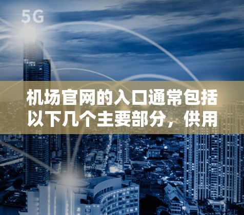 机场官网的入口通常包括以下几个主要部分，供用户方便访问