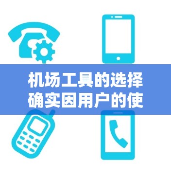 机场工具的选择确实因用户的使用场景和需求而有所不同。以下是一些常见的机场工具及其特点