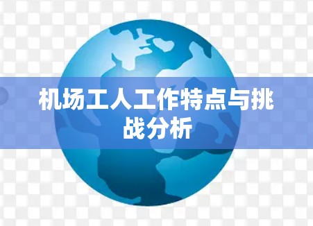 机场工人工作特点与挑战分析