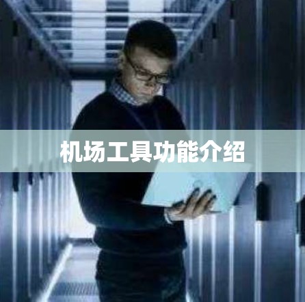机场工具功能介绍