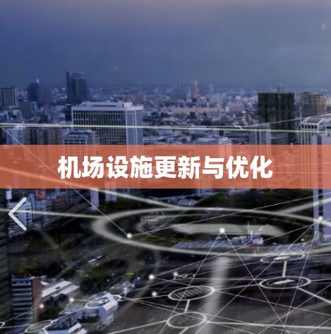 机场设施更新与优化