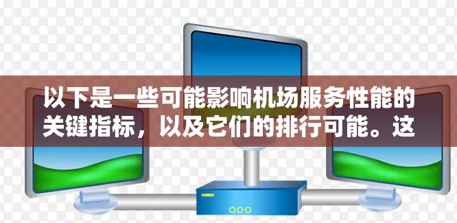 以下是一些可能影响机场服务性能的关键指标，以及它们的排行可能。这些指标可能包括