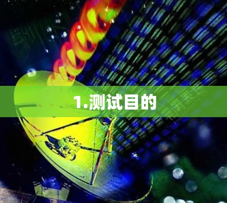 1.测试目的