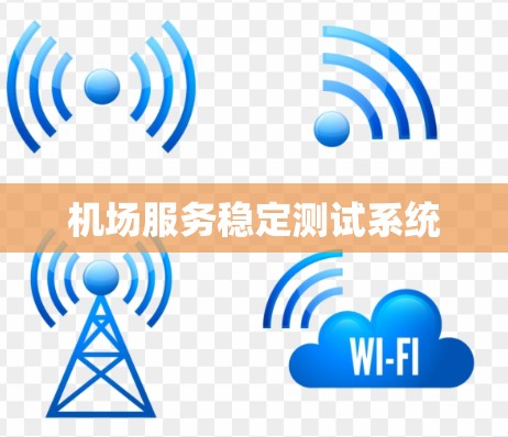 机场服务稳定测试系统