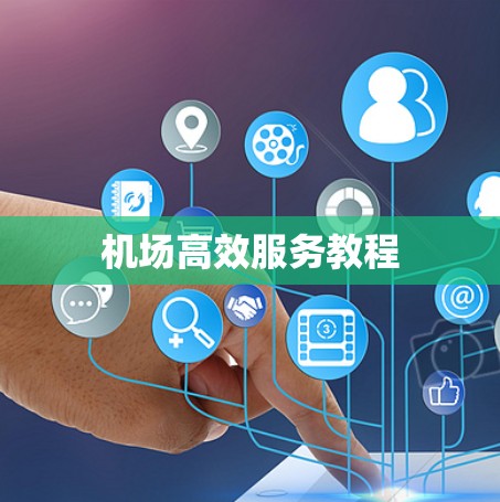 机场高效服务教程