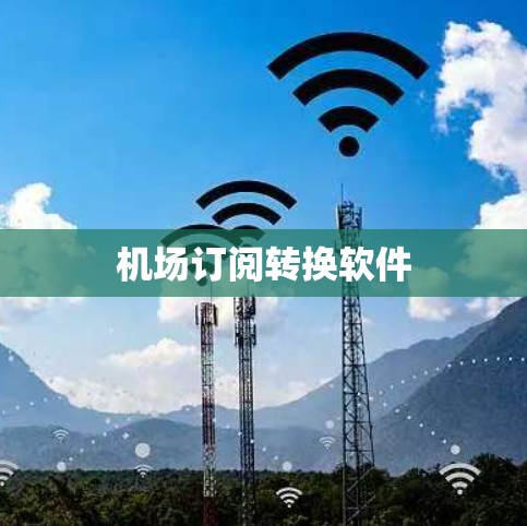 机场订阅转换软件