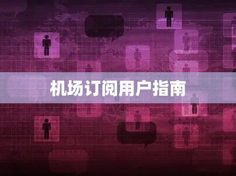 机场订阅用户指南