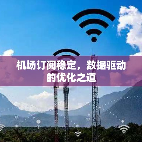 机场订阅稳定，数据驱动的优化之道