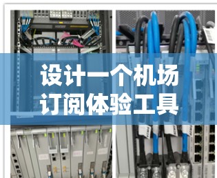 设计一个机场订阅体验工具需要综合考虑多个方面，以确保客户体验高效、便捷。以下是详细的建议
