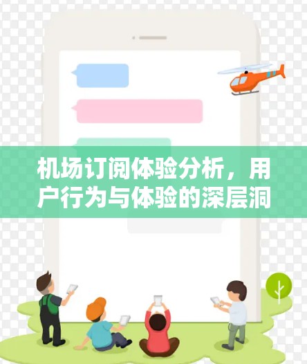 机场订阅体验分析，用户行为与体验的深层洞察