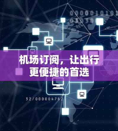 机场订阅，让出行更便捷的首选
