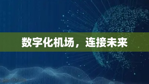 数字化机场，连接未来