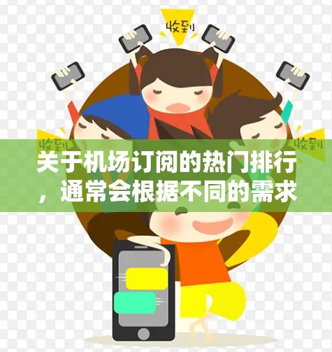 关于机场订阅的热门排行，通常会根据不同的需求和偏好进行推荐。以下是一些可能的热门排行类型和内容，供您参考