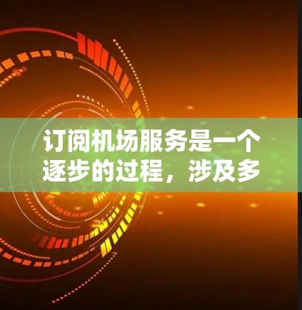 订阅机场服务是一个逐步的过程，涉及多个步骤。以下是详细的步骤指南，帮助你顺利完成订阅和网站注册