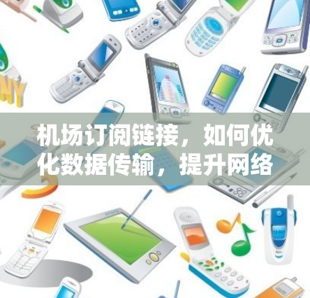 机场订阅链接，如何优化数据传输，提升网络效率